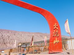 -火焰山景区(火焰山镇)