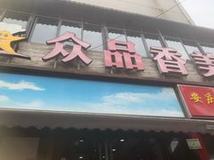 -众品香美食(三弓路店)