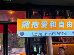 -HIB HUB公社(解放西路店)