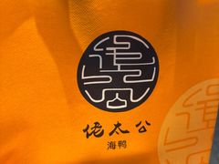 -佬太公海鸭·海鲜大排档(上海总店)