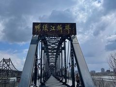 -鸭绿江断桥
