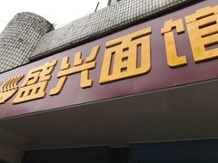 -盛兴面馆(真儒大厦店)