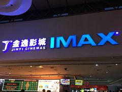 -金逸影城(大悦城IMAX激光店)