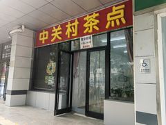 -中关村茶点