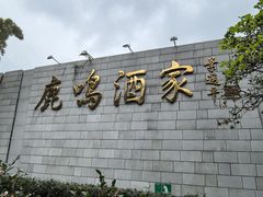 -鹿鸣酒家(越秀店)