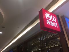 -西贝(上海我格广场店)