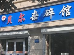 -老·贝尔杂碎馆