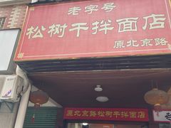 门面-松树干拌面店