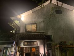 门面-龙井壹号·茶缘山景宴(龙井村店)