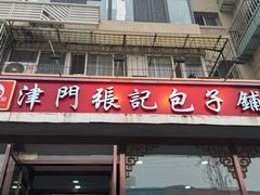 -津门张记包子铺(华昌道店)