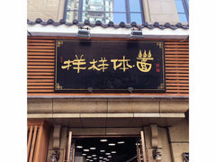 门面-样样体面(宝安支路店)