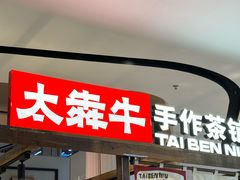 -太犇牛手作茶铺(江北虹悦城店)