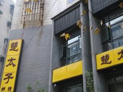 android_upload_pic-楚太子  中餐&烧烤(武大店)