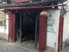 门面-苏妃奶酪(平江路店)