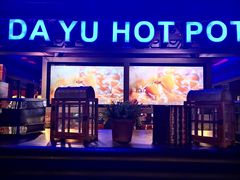 -大渝火锅(苏州西城永捷店)