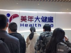 -美年大健康体检医院(金牛万达分院)