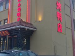 门面-民福居烤鸭店(石榴庄店)