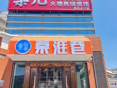 -秦淮巷·四季小馆