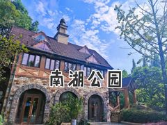 -成都南湖公园