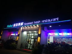 门面-蟹谢蒸鲜自助餐厅