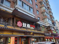 -玩煮炭火锅(延福街店)