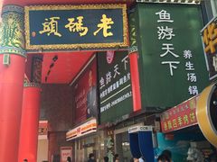 门面-老码头火锅(骡马市店)