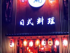 门面-浦·传统日式料理(3 5 1 1 店)