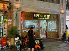 -阿芬卤面(花巷店)