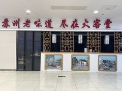 -老苏州大客堂·苏帮菜·松鼠桂鱼·苏州传统小吃(观前街人民商场店)