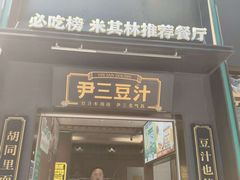 -尹三豆汁(前门旗舰店)