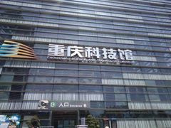 -重庆科技馆