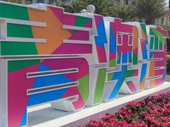 -青澳湾北回归线广场