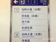 -仙林中心(地铁站)