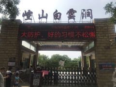 -崆山白云洞