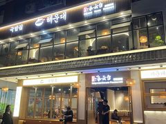 -海云台韩式汤饭·13年匠心韩料(南山店)