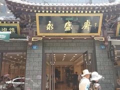 门面-老刘家永盛斋·传统泡馍(东关南街店)