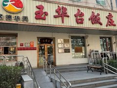 -玉华台饭庄(裕中西里小区店)