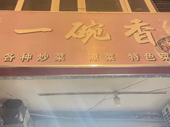 -一碗香(南坪新街店)