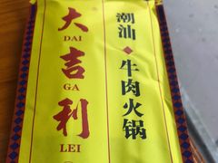 门面-大吉利·潮汕鲜牛肉火锅(西安店)