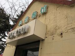 门面-华春餐馆(鱼山路店)