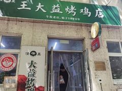 -大益烤鸡