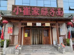 -小崔家臊子面(蔡家坡总店)