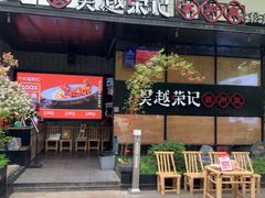 -吴越荣记苏州菜·松鼠桂鱼100%活鱼现做(斜塘老街店)