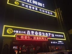 门面-直隶安家牛肉罩饼(建华店)