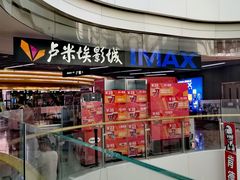 -卢米埃影城(合生广场IMAX店)