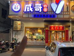 -威哥的菜·地道长沙菜(雨花亭店)