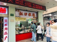 门面-上海虹口糕团(福州路店)