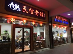 门面-民信老铺(人民路店)