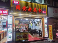-聪辉同安老美食饭店(大元路店)
