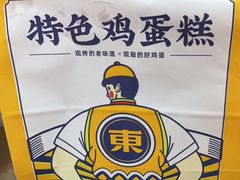 -東更道点心行(崂山丽达店)